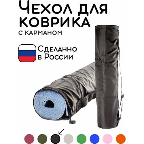 Универсальная сумка чехол с карманом для коврика для фитнеса и йоги размер 16 х 65 см (черный)