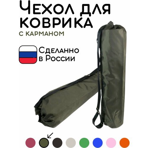 Универсальная сумка чехол с карманом для коврика для фитнеса и йоги размер 16 х 65 см (хаки)