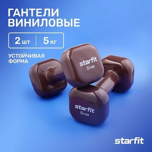 Гантели для фитнеса виниловые набор гантелей STARFIT DB-105 5 кг, кофейный, 2 шт