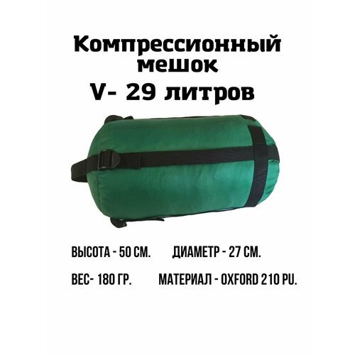 Компрессионный мешок EKUD, 29 литров (Зелёный)