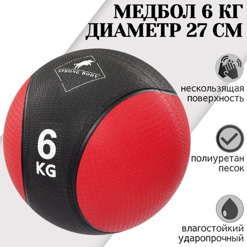 Медбол 6 кг STRONG BODY, черно-красный (медицинский мяч для фитнеса, медицинбол, мяч утяжеленный набивной)