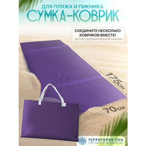 Пляжный коврик-сумка 160х50 см Фиолетовый