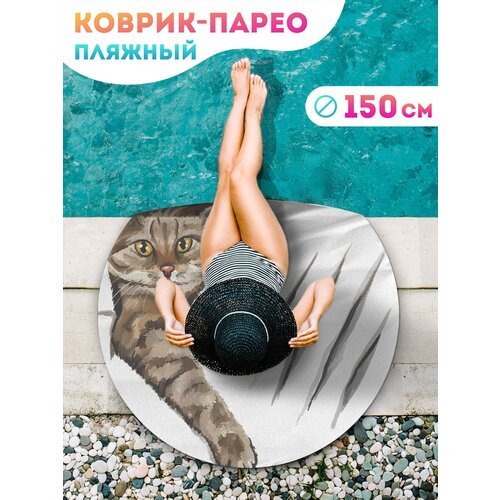 Парео и Пляжный коврик JoyArty 'Озорной кот', трикотаж 150 см