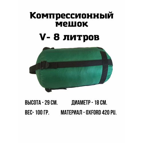 Компрессионный мешок EKUD, 8 литров (Зелёный)