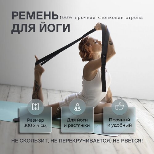 Ремень тренировочный для йоги растяжки фитнеса хлопковый Арт Йогаматик, серый