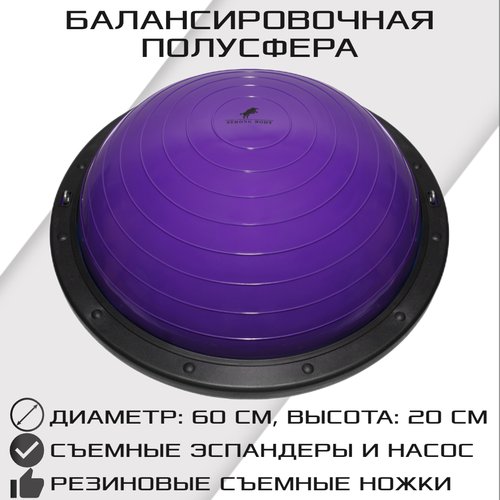 Балансировочная полусфера BOSU PROFI в комплекте со съемными эспандерами, фиолетовая, STRONG BODY
