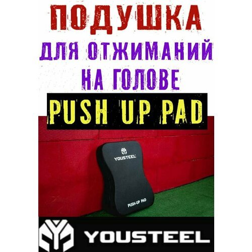 Подушка PUSH UP PAD для отжимания в стойке на руках YOUSTEEL (Юстил), цвет - черный