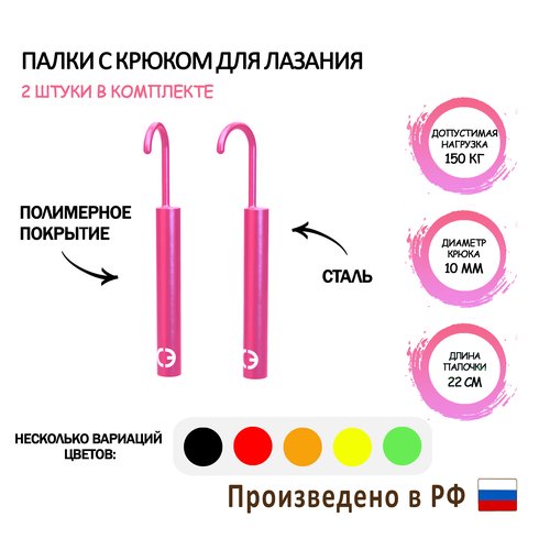 Палочки с крюком для лазания и OCR розовые