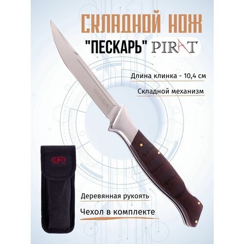 Складной нож Pirat S152 'Пескарь', чехол кордура, длина клинка: 10,4 см