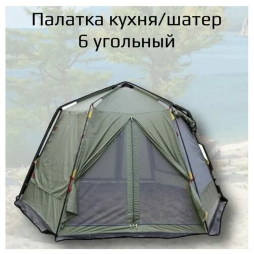 Палатка шатер кухня 6 угольный (430*430*230) 1629