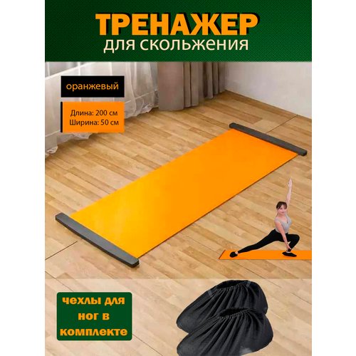 Слайдер-коврик для фитнеса 200х50 см
