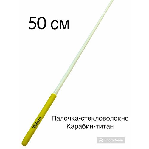 Палочка 57 см TULONI белая с желтой ручкой с футляром