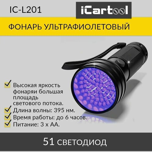 Фонарь ультрафиолетовый, 51 светодиод iCartool IC-L201