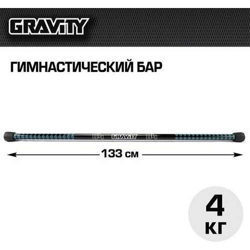 Гимнастический бар Gravity 4 кг