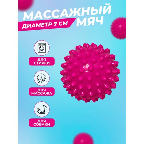 Массажный мяч для МФР с шипами, диамерт 7 см розовый