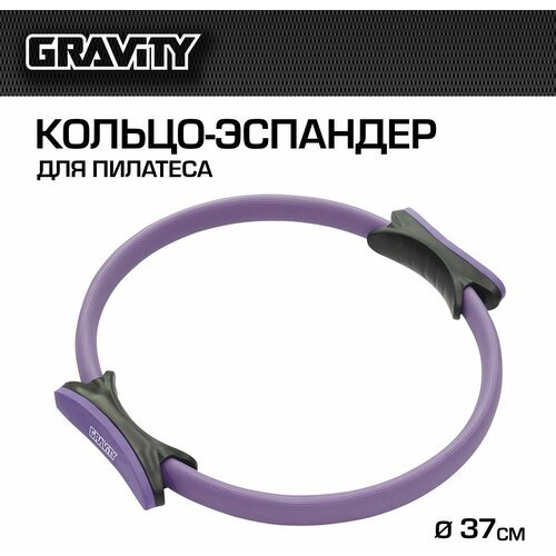 Кольцо-эспандер для пилатеса Gravity, фиолетовое
