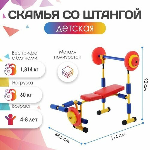 ONLYTOP Детская скамья для жима со штангой, 4-8 лет