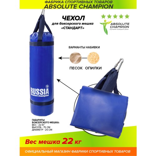 Чехол для Груши боксерской, мешок для бокса спорт Стандарт 22 кг синий