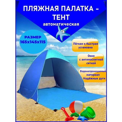 Палатка туристическая пляжная автоматическая от Солнца