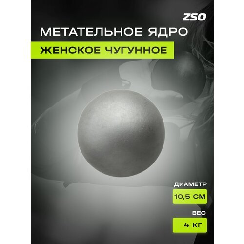 Метательное ядро женское ZSO, 4 кг