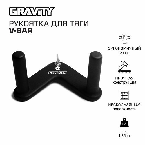 Рукоятка для тяги V-BAR Gravity