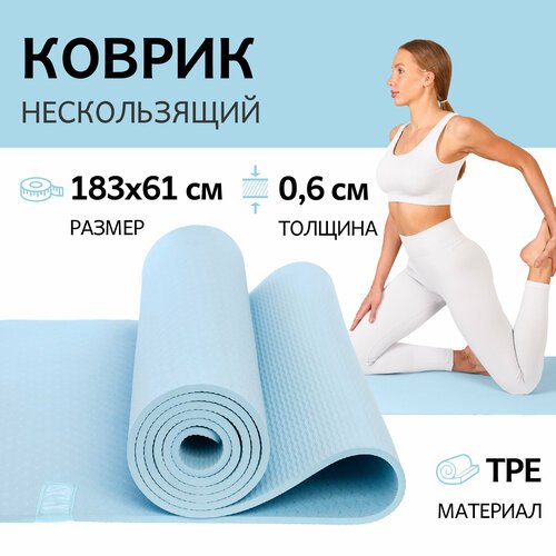 Коврик для фитнеса и йоги 6мм, 183х61см голубой, спортивный нескользящий коврик для пилатеса, зарядки и гимнастики