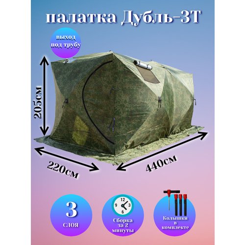 Палатка для зимней рыбалки Стэк Дубль-3Т трехслойная Пиксель