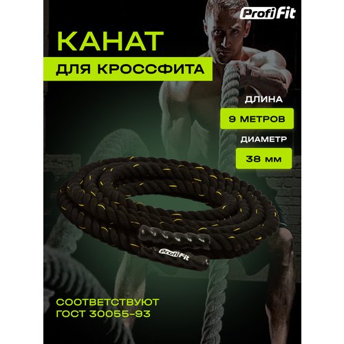 Канат для кроссфита Profi-Fit тренировочный спортивный (38 мм, 9 м)