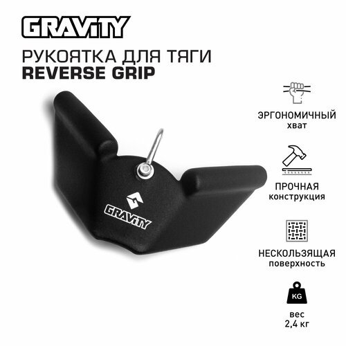 Рукоятка для тяги REVERSE GRIP Gravity