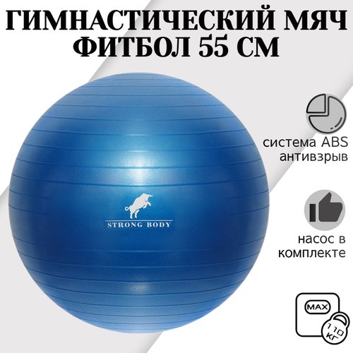 Фитбол 55 см ABS антивзрыв STRONG BODY, синий, насос в комплекте (гимнастический мяч для фитнеса)