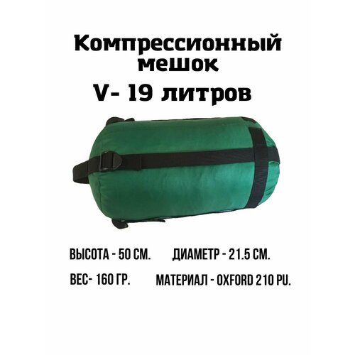 Компрессионный мешок EKUD, 19 литров (Зелёный)