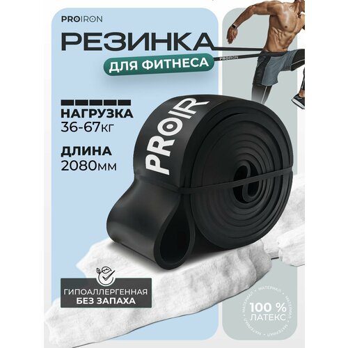 Резинка для фитнеса, PROIRON, нагрузка 36-67 кг, 2080х64х4,5 мм, черный