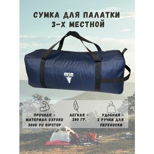 Чехол/сумка для палатки 3-х местной (синий)