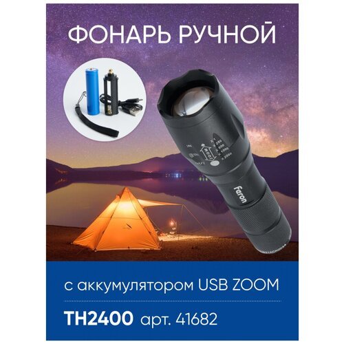 Фонарь ручной Feron TH2400 с аккумулятором USB ZOOM, 41682