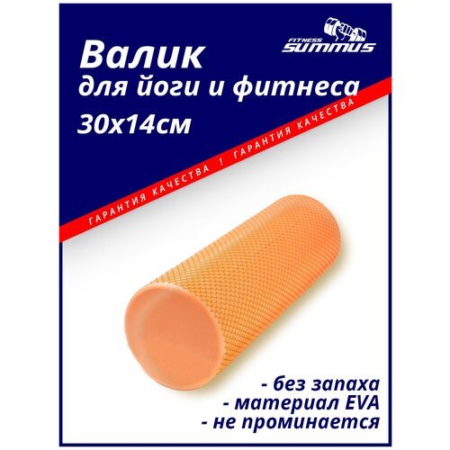 Спортивный ролик-валик Summus для фитнеса, МФР, массажный антицеллюлитный, болстер для йоги 30х14 см, арт. 600-067-yellow, оранжевый