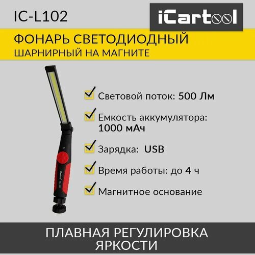 Фонарь светодиодный аккумуляторный, шарнирный, на магните iCartool IC-L102