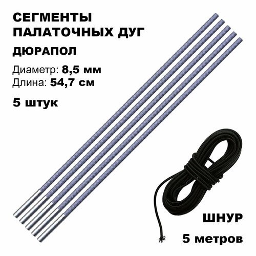 Сегменты дуг для палатки (Ø 8,5 мм, длина 54,7 см, дюрапол, 5 штук) + эластичный шнур (5 метров)