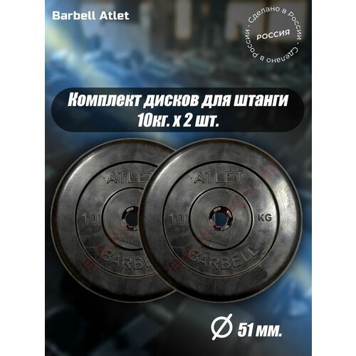 Комплект Дисков MB Barbell MB-AtletB51 10кг. / 2 шт.