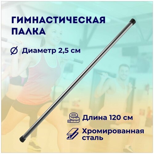 Гимнастическая палка 120 см / бодибар / палка для гимнастики / хромированная сталь / диаметр 25 мм
