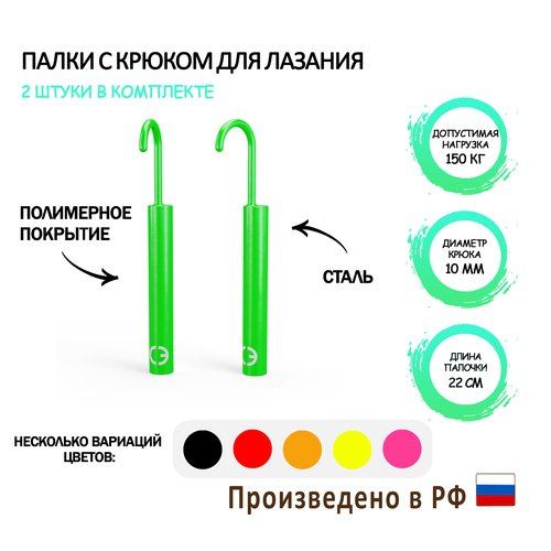 Палочки с крюком для лазания и OCR зеленые