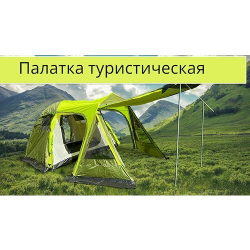 Палатка туристическая 4 местная с тамбуром/ Для кемпинга