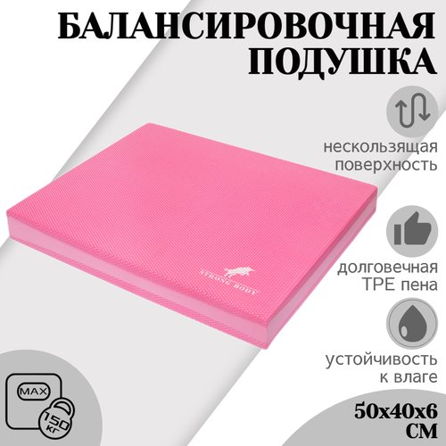 Балансировочная подушка STRONG BODY, розовая (платформа балансировочная)