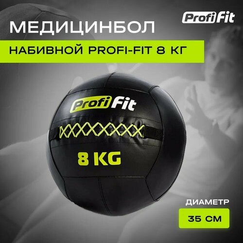 Медицинбол набивной (Wallball) (8 кг), Profi-Fit