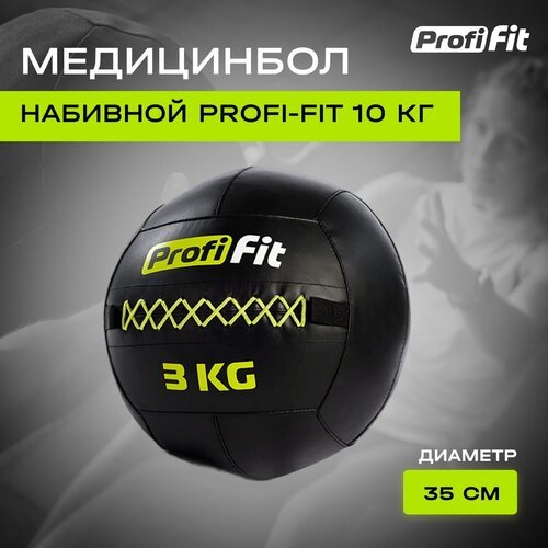 Медицинбол набивной (Wallball) PROFI-FIT (3 кг)