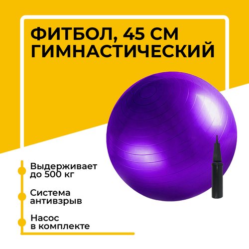 Фитбол, гимнастический мяч для занятий спортом, фиолетовый, 45 см