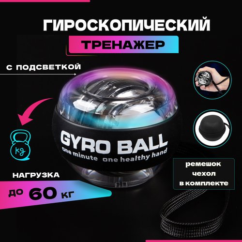 Эспандер кистевой гироскопический, для тренировок рук кистей, Gyro Ball с подсветкой