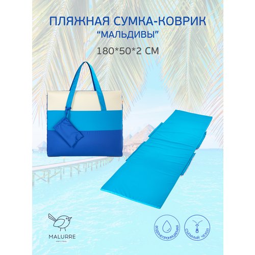 Пляжная сумка-матрас Malurre, 180*50*2 см
