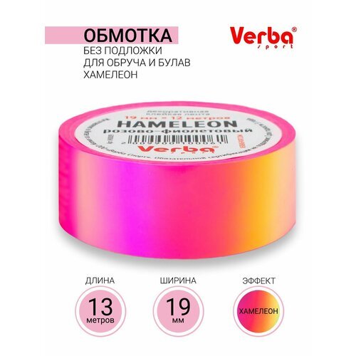 Обмотка для обруча и булав без подложки Verba Sport Hameleon 19 мм х 13 м - розово-фиолетовый