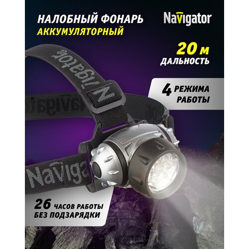 Налобный фонарь Navigator NPT-H04 серебристый