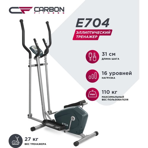 Эллиптический тренажер Carbon Fitness E704, серый
